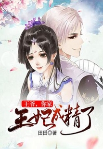 王爷:你家王妃又作妖了