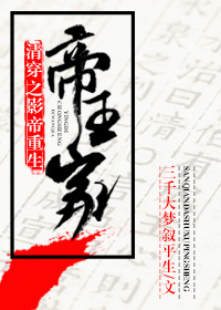 清穿之影帝重生帝王家男主和谁在一起了