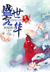 盛世容华顾青阳
