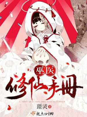 巫医修仙手册 小说