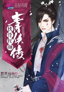 侠骨柔情醉红颜