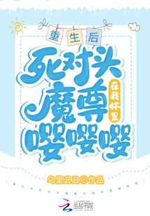 重生后,死对头成了我师尊moyra