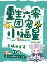 重生六零团宠小福星 第48章