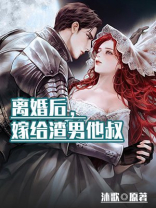 离婚后，嫁给渣男他叔