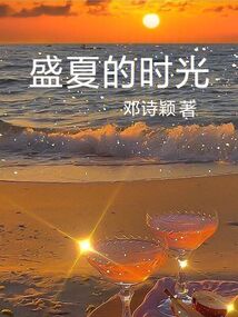 盛夏的时光