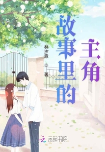 故事里的主角是谁