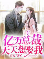 千亿总裁宠妻成瘾全文免费
