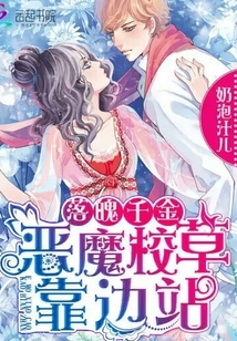 落魄千金：恶魔校草靠边站