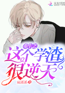 这个学渣要上天笔趣阁