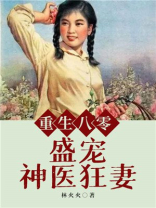 重生八零盛宠神医狂妻下载