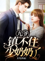 九爷镇不住少奶奶了免费阅读