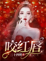 咬红唇短剧大结局视频
