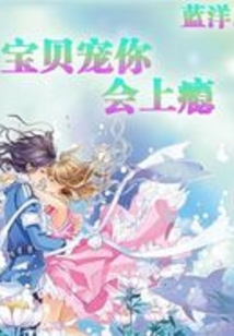 宝贝宠你上瘾免费听