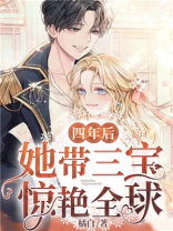 四年后,她带三宝惊艳全球全文免费阅读攻略