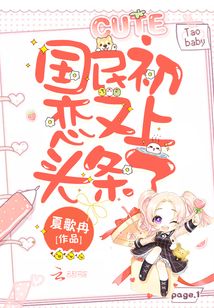 国民初恋又上头条了