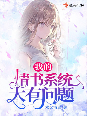 我的情书系统大有问题百度网盘