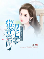 田间宠妻日常:带着空间混七零百度网盘下载