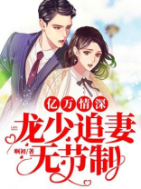 亿万宠妻龙少花样多