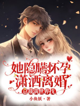 她隐瞒怀孕潇洒离婚,总裁满世界找免费