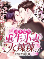 司少枭宠:重生小妻火辣辣 第569章