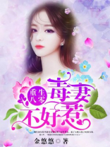 重生八零毒妻不好惹全文免费阅读 小说