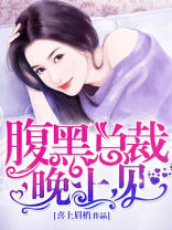 腹黑总裁宠妻无度全文免费阅读