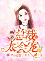 总裁太会宠 梨心悠悠