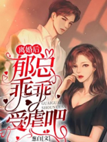 离婚后郁总乖乖受虐吧短剧免费观看大结局