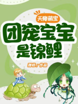 天降锦鲤:团宠福宝三岁啦