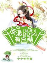 快穿:反派BOSS有点萌广播剧
