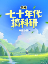 我在七十年代搞科研百度网盘下载