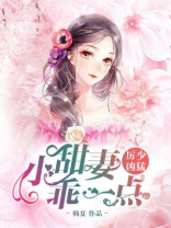 厉少凶猛：小甜妻，乖一点！