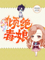 倾绝毒娘免费下载