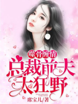噬骨缠情:总裁前夫太狂野
