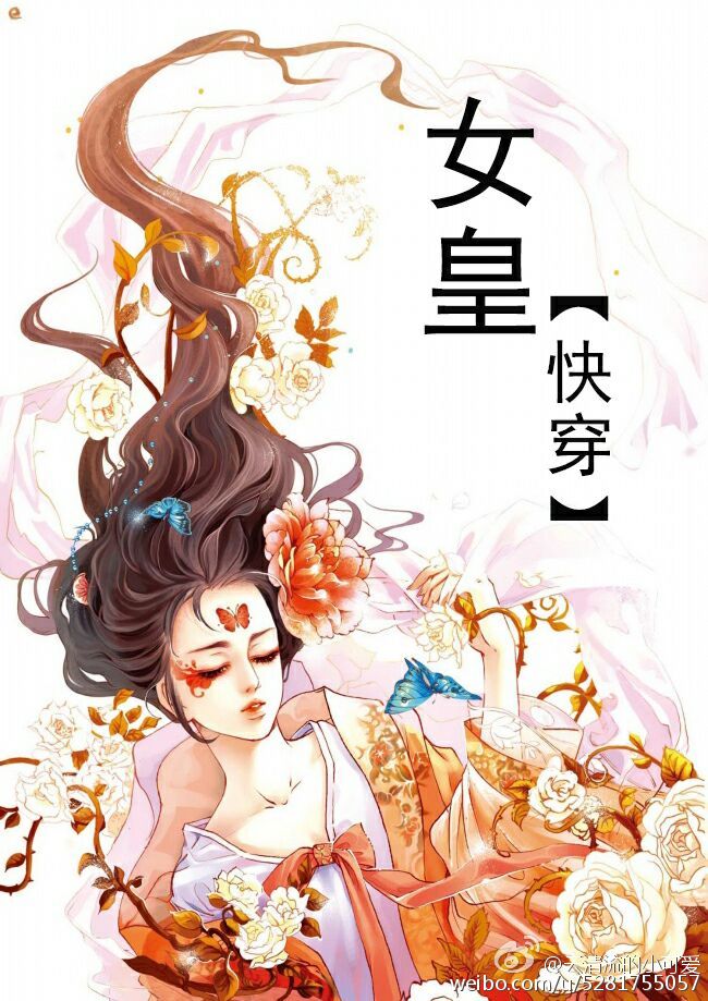 女皇快穿云清流txt