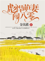 彪悍萌妻闯八零下载