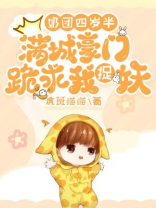 团宠奶娃四岁半