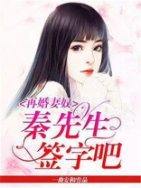 再婚妻奴：秦先生，签字吧