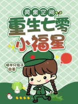 灵泉空间：重生七零小福星