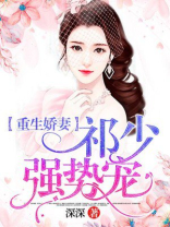 重生娇妻祁少强势宠小说免费阅读全文