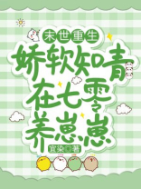 末世重生:娇软知青在七零养崽崽百度网盘