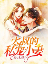 霸道大叔宠甜妻介绍