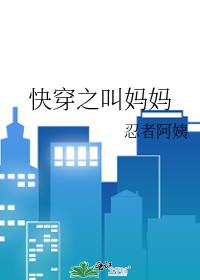 快穿之叫妈妈小说在线阅读