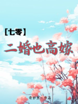 七零二婚也高嫁全文免费阅读