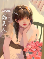 大院病美人原配[年代]晋江