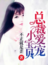 免费阅读总裁豪宠小宝贝