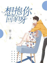 想抱你回家呀你是我的荣耀小说
