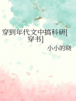 穿到年代文中搞科研[穿书]笔趣阁