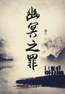 幽冥魔三种罪
