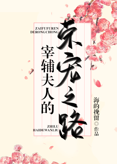 宰辅夫人的荣宠之路全文免费阅读无防盗
